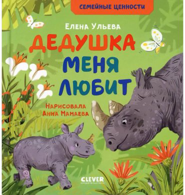 Книга Ульева Е.: Дедушка меня любит купить,NaN