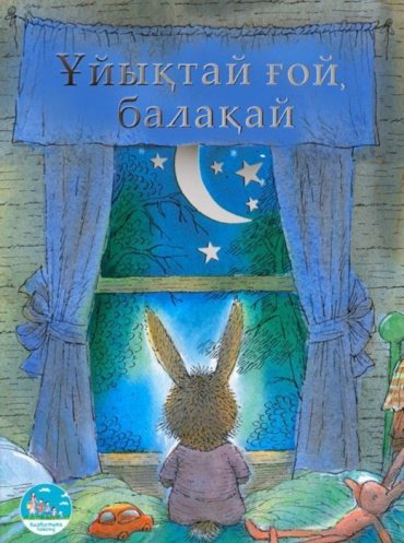 Книга Сапакова А.: Ұйықтай ғой, балақай купить,NaN