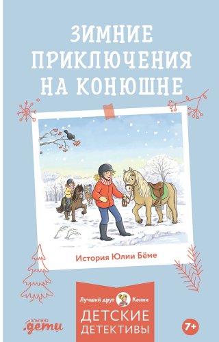 Книга Бёме Ю.: Зимние приключения на конюшне купить,NaN