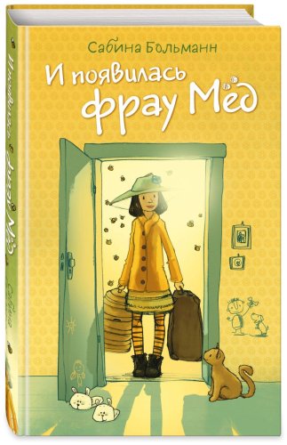 Книга Больманн С.: И появилась фрау Мёд. Выпуск 1 купить,NaN