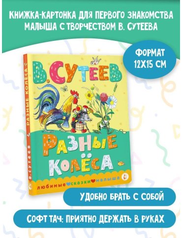 Книга Сутеев В.: Разные колеса купить,NaN