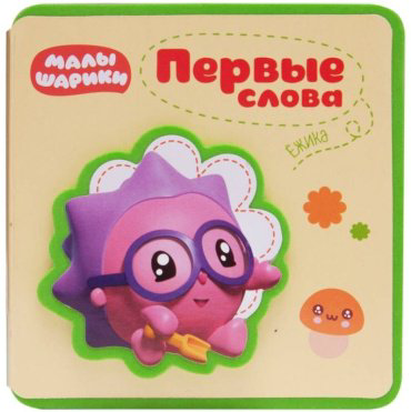Книга Первые слова Малышариков. Первые слова Ежика купить,NaN