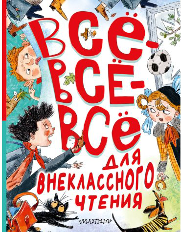 Книга Зощенко М., Маршак С., Михалков С.: Всё-всё-всё для внеклассного чтения купить,NaN