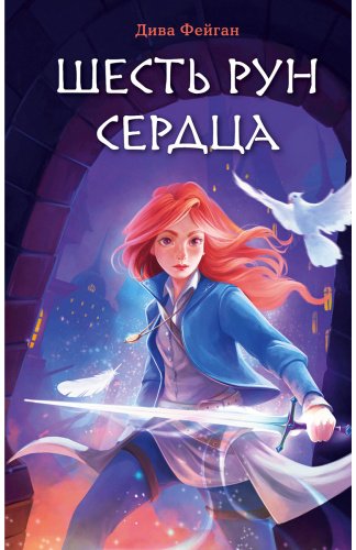Книга Фейган Д.: Шесть рун сердца купить,NaN