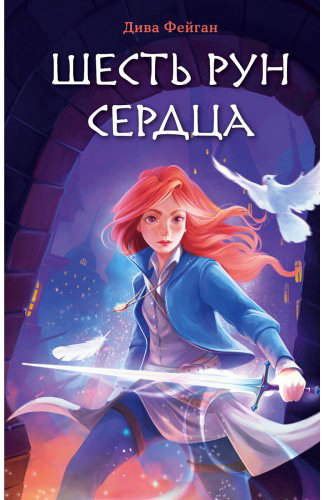 Книга Фейган Д.: Шесть рун сердца купить,NaN