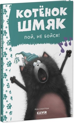 Книга Скоттон Р.: Котенок Шмяк, пой, не бойся! купить,NaN