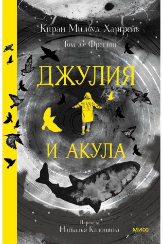 Книга Харгрейв К. М.: Джулия и акула (илл. Т. де Фрестон) купить,NaN