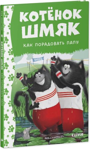 Книга Скоттон Р.: Котенок Шмяк. Как порадовать папу купить,NaN