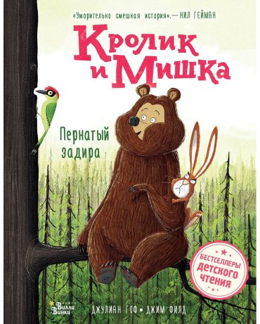 Книга Гоф Дж., Филд Дж.: Кролик и Мишка. Пернатый задира купить,NaN