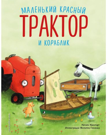 Книга Квинтарт Н.: Маленький красный Трактор и кораблик купить,NaN