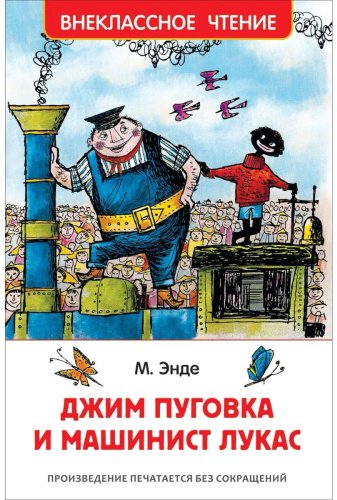Книга Энде М.: Джим Пуговка и машинист Лукас купить,NaN