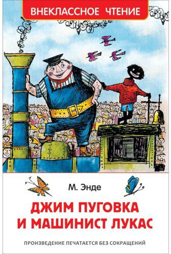 Книга Энде М.: Джим Пуговка и машинист Лукас купить,NaN