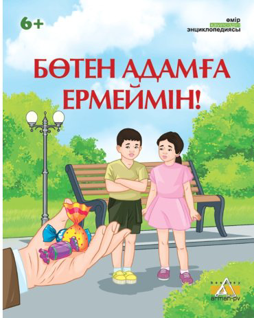 Книга Қ.Қараева: "Өмір қауіпсіздігі энциклопедиясы". Бөтен адамға ермеймін! купить,NaN