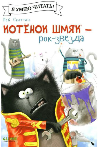 Книга Скоттон Р.: Котёнок Шмяк рок-звезда купить,NaN