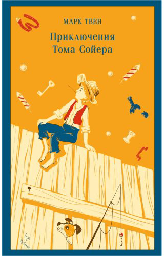 Книга Твен М.: Приключения Тома Сойера купить,NaN