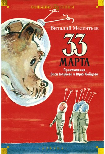 Книга Мелентьев В. Г.: 33 марта. Приключения Васи Голубева и Юрки Бойцова (илл. А. Елисеев, М. Скобелев) купить,NaN