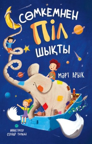 Книга Мәрт А.: Сөмкемнен піл шықты купить,NaN