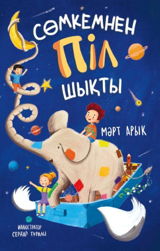 Книга Мәрт А.: Сөмкемнен піл шықты купить,NaN