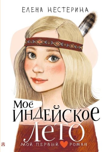 Книга Нестерина Е.: Моё индейское лето купить,NaN