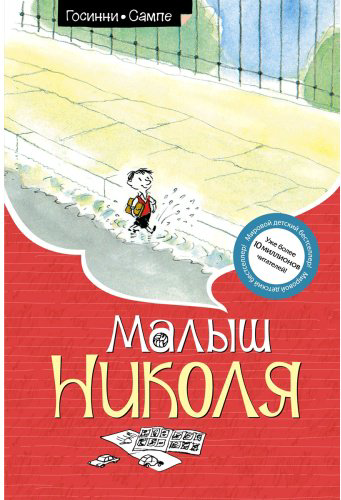 Книга Госинни Р.: Малыш Николя купить,NaN