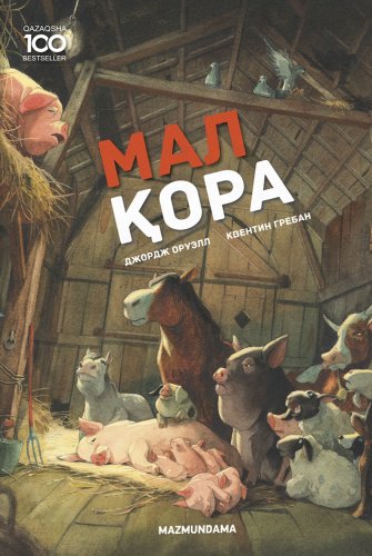 Книга Оруэлл Дж.: Мал қора купить,NaN