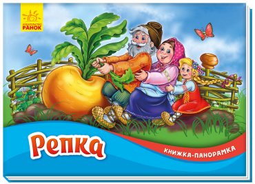 Книга Книжка-панорамка: Репка купить,NaN