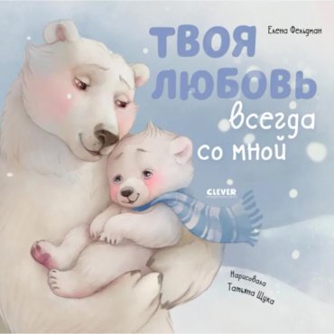 Книга Фельдман Елена: Книжки-картинки. Твоя любовь всегда со мной: Книжки-картинки. Твоя любовь всегда со мной купить,NaN