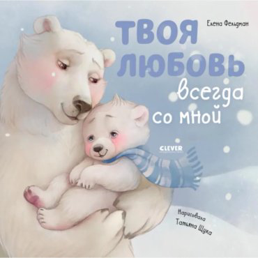 Книга Фельдман Елена: Книжки-картинки. Твоя любовь всегда со мной: Книжки-картинки. Твоя любовь всегда со мной купить,NaN