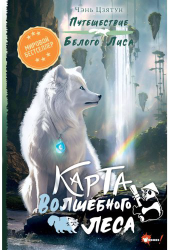 Книга Чэнь Ц.: Карта Волшебного леса купить,NaN