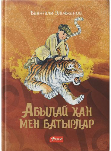 Книга Әлімжанов Б.: Абылай хан мен батырлар купить,NaN