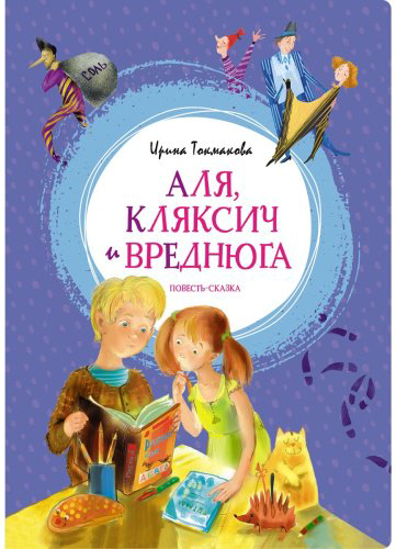 Книга Токмакова И. П.: Аля, Кляксич и Вреднюга купить,NaN
