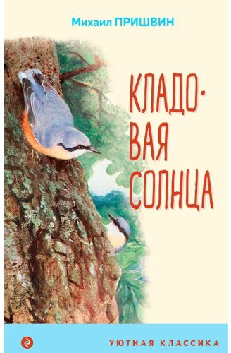 Книга Пришвин М.М.: Кладовая солнца купить,NaN