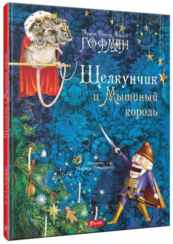 Книга Гофман Э. Т. А.: Щелкунчик и Мышиный король купить,NaN