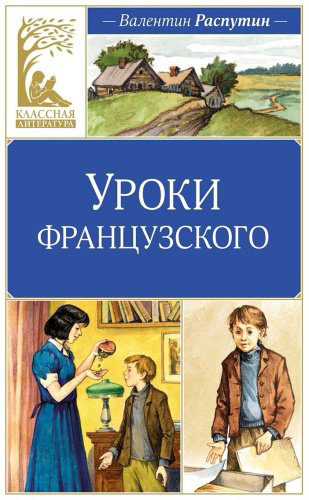 Книга Распутин В.: Уроки французского. Рассказы купить,NaN