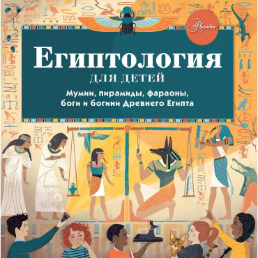 Книга Хезер А.: Египтология для детей купить,NaN