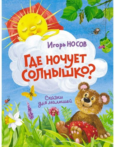 Книга Носов И. П.: Где ночует солнышко купить,NaN