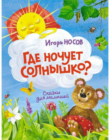 Книга Носов И. П.: Где ночует солнышко купить,NaN