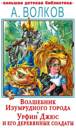 Книга Волков А. М.: Волшебник Изумрудного города. Урфин Джюс и его деревянные солдаты купить,NaN