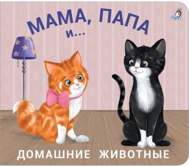 Книга Без автора: Книжки - задвижки. Мама, папа и малыш. Домашние животные купить,NaN