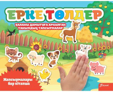 Книга Ерке төлдер купить,NaN