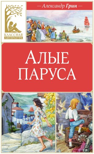 Книга Грин А.: Алые паруса купить,NaN