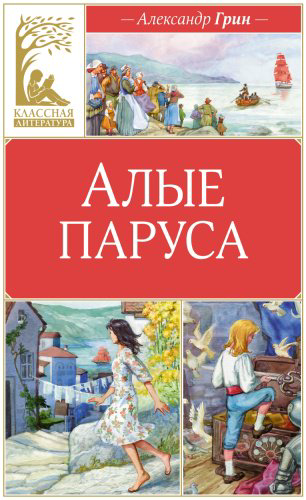 Книга Грин А.: Алые паруса купить,NaN