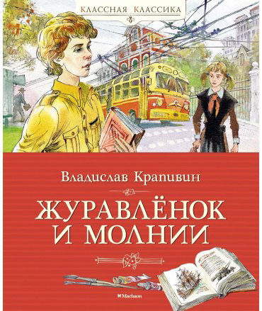 Книга Крапивин В.: Журавлёнок и молнии купить,NaN