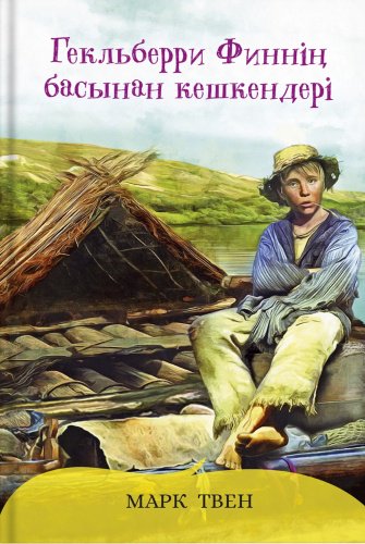 Книга Твен М.: Гекльберри Финнің басынан кешкендері купить,NaN