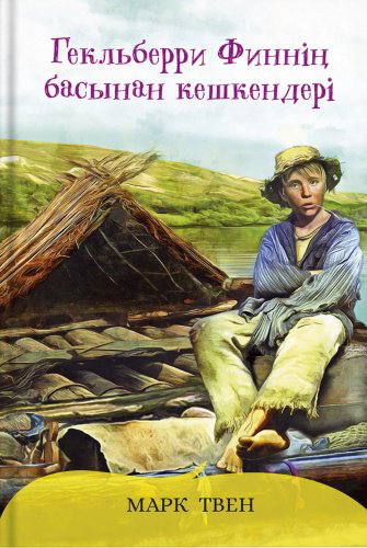 Книга Твен М.: Гекльберри Финнің басынан кешкендері купить,NaN