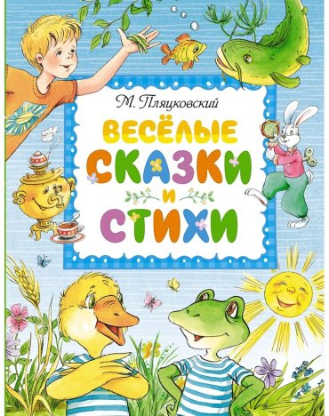 Книга Пляцковский М. С.: Веселые сказки и стихи купить,NaN