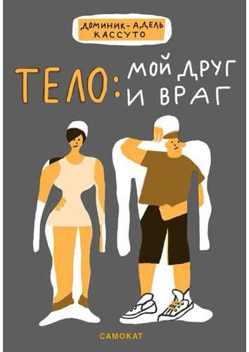 Книга Адель-Кассуто Д.: Тело: мой друг и враг купить,NaN