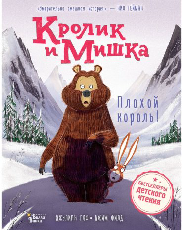 Книга Гоф Дж., Филд Дж.: Кролик и Мишка. Плохой король! купить,NaN