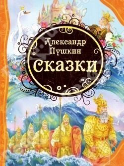 Книга Пушкин А.: Сказки купить,NaN