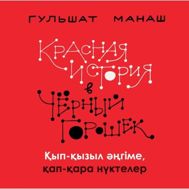 Книга Манаш Г.: Красная история в черный горошек. Қып-қызыл әңгіме, қап-қара нүктелер купить,NaN